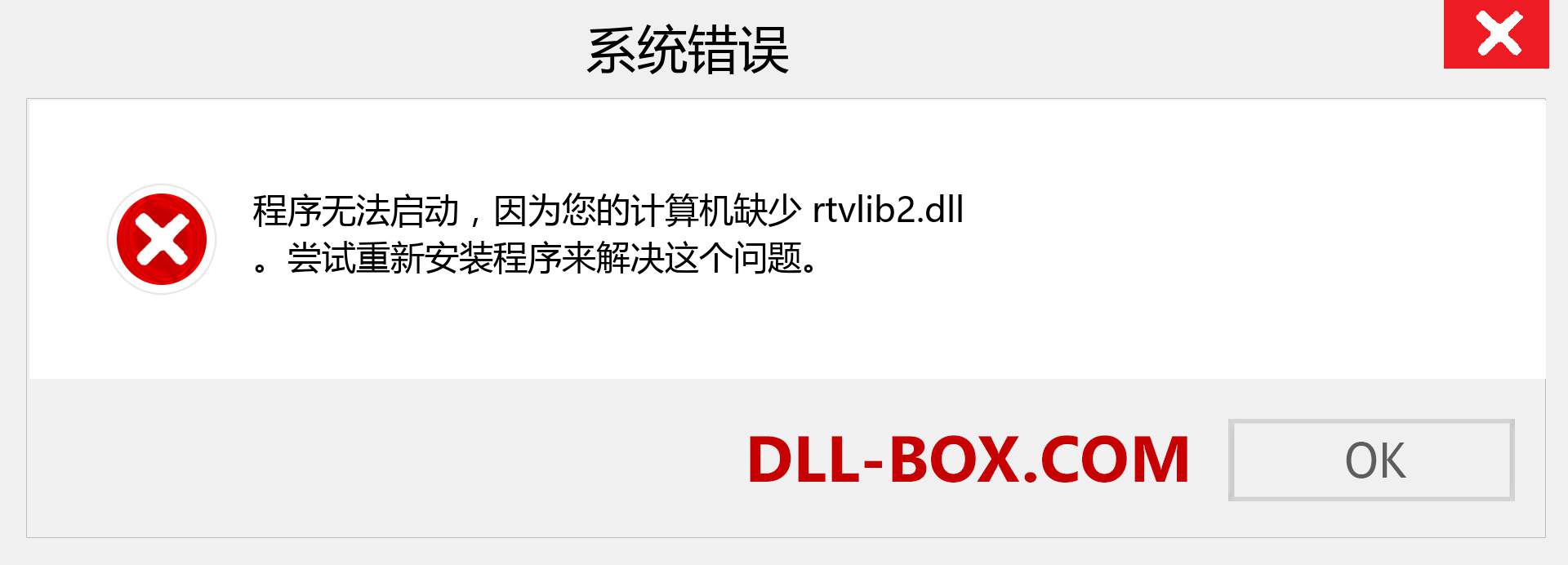 rtvlib2.dll 文件丢失？。 适用于 Windows 7、8、10 的下载 - 修复 Windows、照片、图像上的 rtvlib2 dll 丢失错误